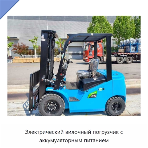 Электрический вилочный погрузчик с аккумуляторным питанием