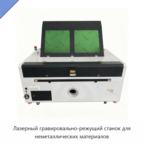 Лазерный гравировально-режущий станок для неметаллических материалов