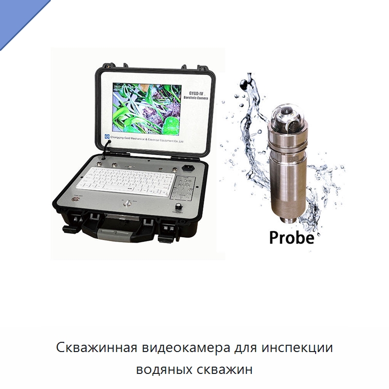 Скважинная видеокамера для инспекции водяных скважин — Испытательное оборудование