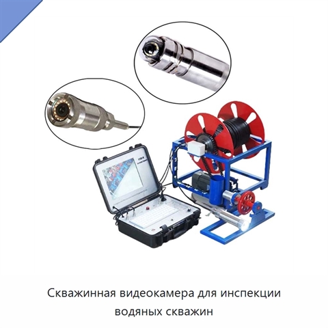 Скважинная видеокамера для инспекции водяных скважин