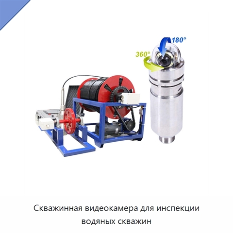 Скважинная видеокамера для инспекции водяных скважин