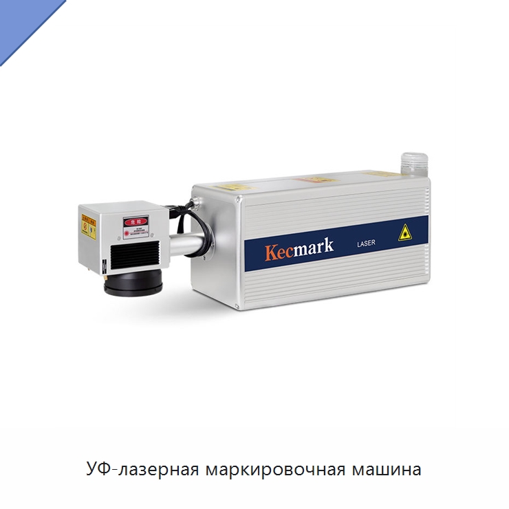 УФ-лазерная маркировочная машина — Лазерные маркировочные станки