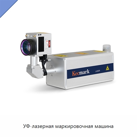 УФ-лазерная маркировочная машина