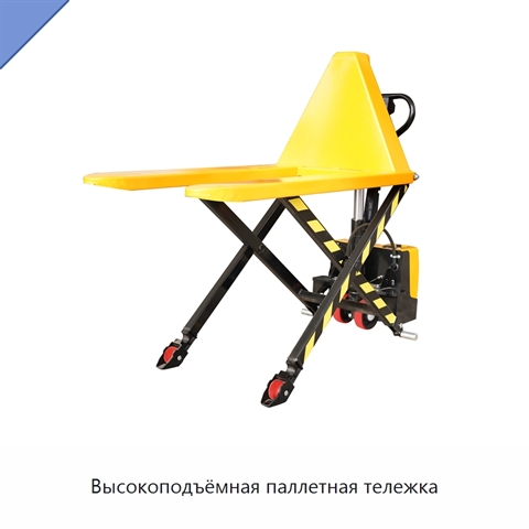 Высокоподъёмная паллетная тележка