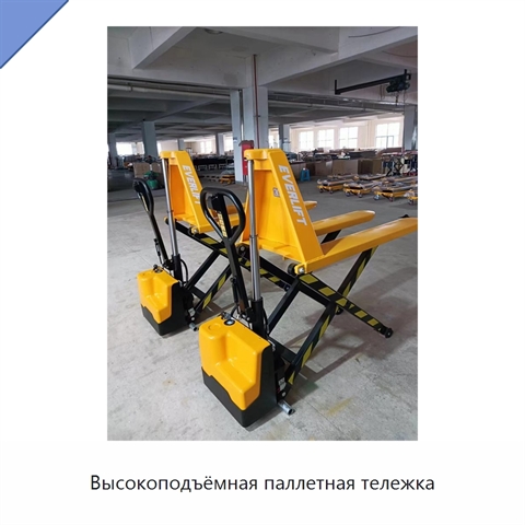 Высокоподъёмная паллетная тележка