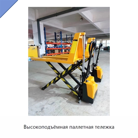 Высокоподъёмная паллетная тележка
