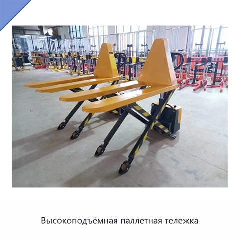 Высокоподъёмная паллетная тележка