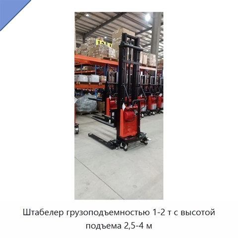 Штабелер грузоподъемностью 1-2 т с высотой подъема 2,5-4 м