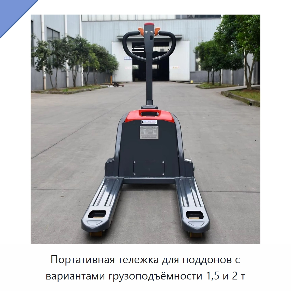 Портативная тележка для поддонов с вариантами грузоподъёмности 1,5 и 2 т — Вилочные погрузчики
