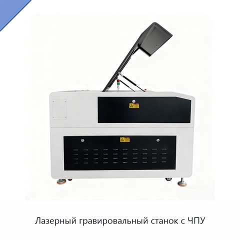Лазерный гравировальный станок с ЧПУ