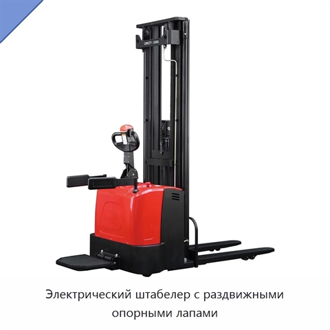 Электрический штабелер с раздвижными опорными лапами