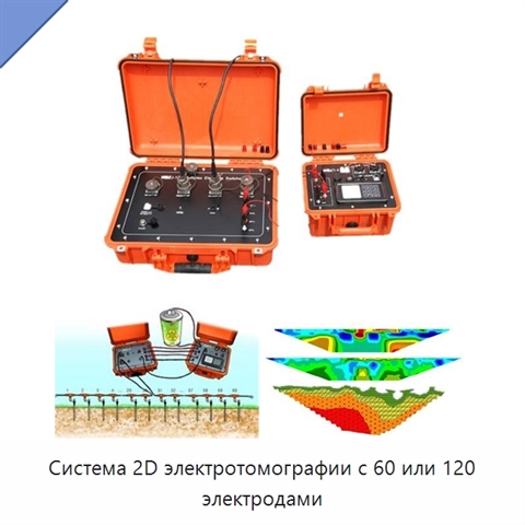 Система 2D электротомографии с 60 или 120 электродами