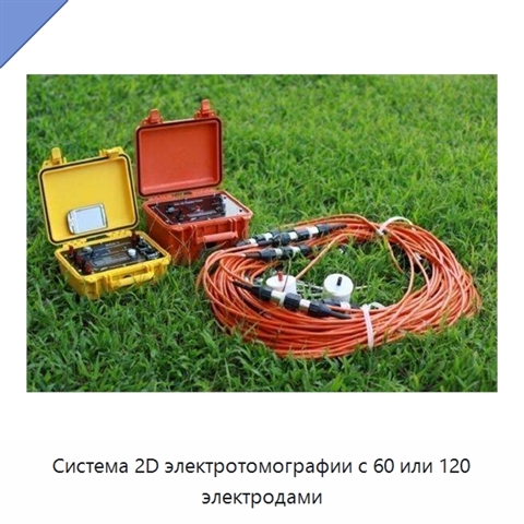 Система 2D электротомографии с 60 или 120 электродами