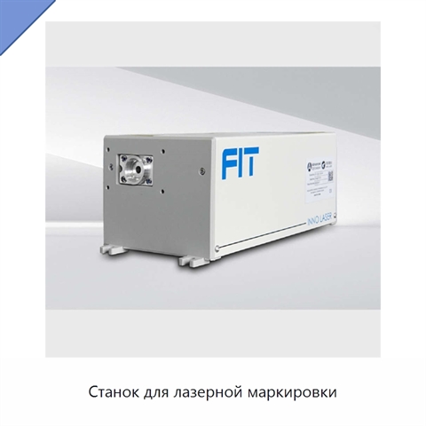 Станок для лазерной маркировки