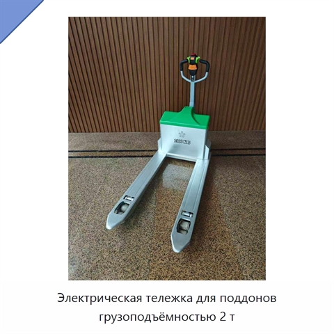 Электрическая тележка для поддонов грузоподъёмностью 2 т