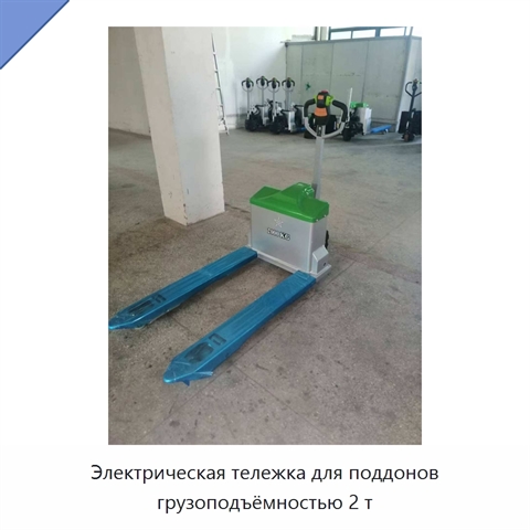 Электрическая тележка для поддонов грузоподъёмностью 2 т