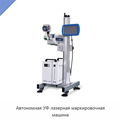 Автономная УФ-лазерная маркировочная машина