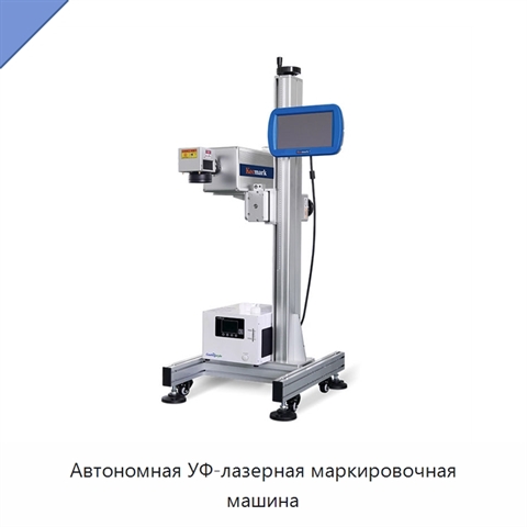 Автономная УФ-лазерная маркировочная машина