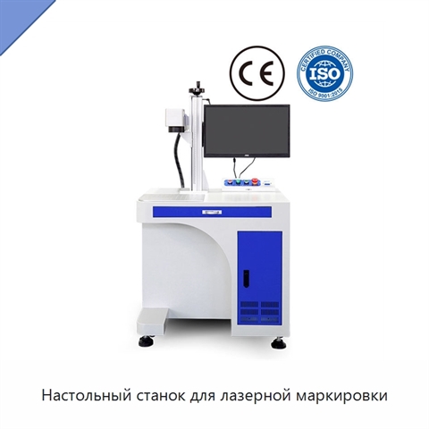 Настольный станок для лазерной маркировки