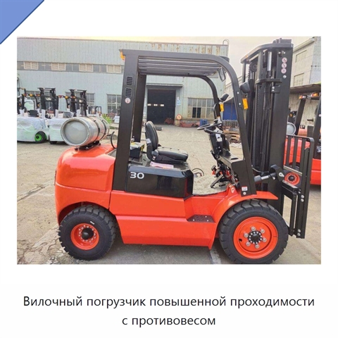 Вилочный погрузчик повышенной проходимости с противовесом