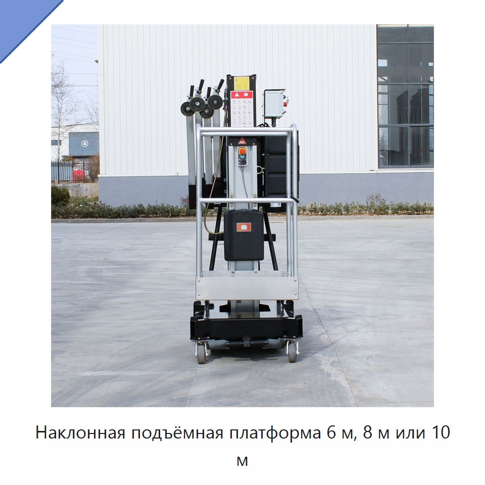 Наклонная подъёмная платформа 6 м, 8 м или 10 м — Подъемные столы