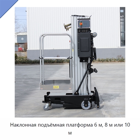 Наклонная подъёмная платформа 6 м, 8 м или 10 м