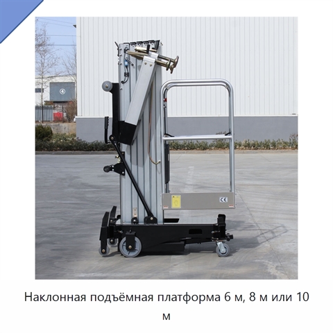 Наклонная подъёмная платформа 6 м, 8 м или 10 м