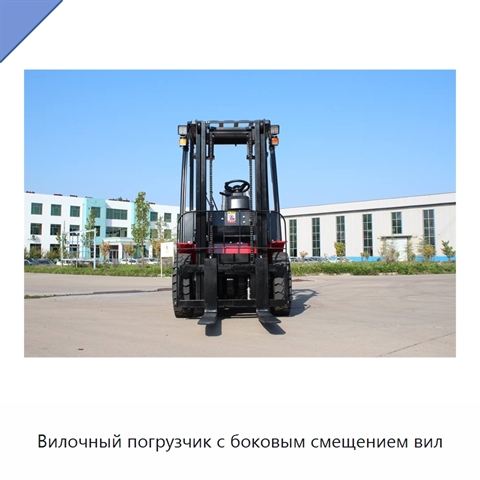 Вилочный погрузчик с боковым смещением вил