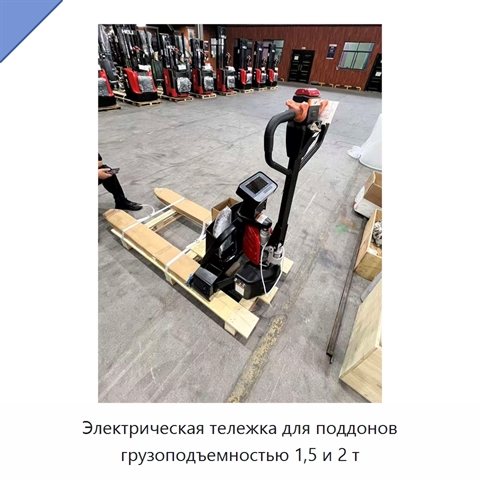 Электрическая тележка для поддонов грузоподъемностью 1,5 и 2 т