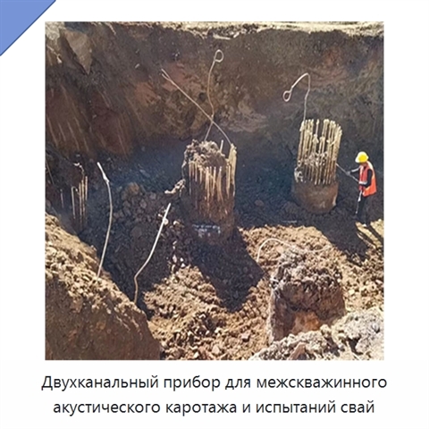 Двухканальный прибор для межскважинного акустического каротажа и испытаний свай
