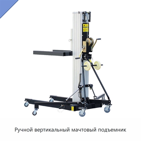 Ручной вертикальный мачтовый подъемник