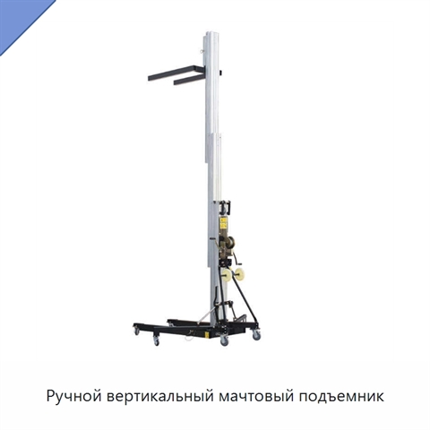 Ручной вертикальный мачтовый подъемник