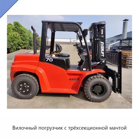 Вилочный погрузчик с трёхсекционной мачтой