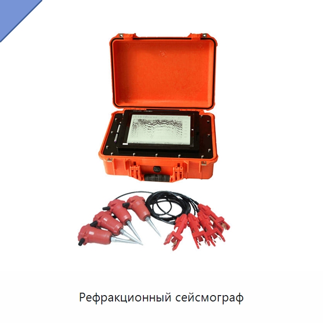 Рефракционный сейсмограф — Испытательное оборудование
