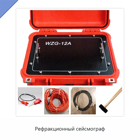 Рефракционный сейсмограф