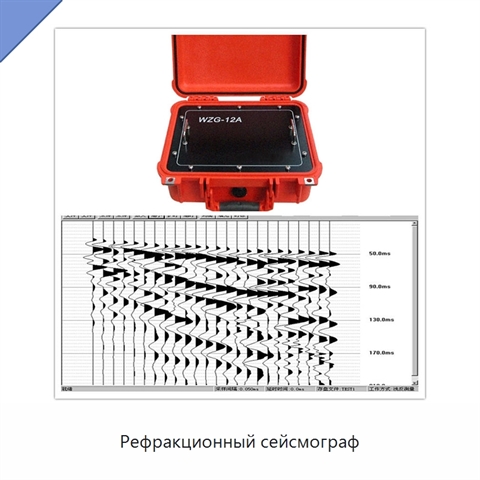 Рефракционный сейсмограф