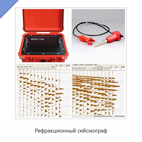 Рефракционный сейсмограф