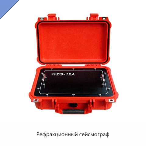 Рефракционный сейсмограф