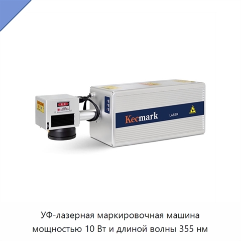 УФ-лазерная маркировочная машина мощностью 10 Вт и длиной волны 355 нм