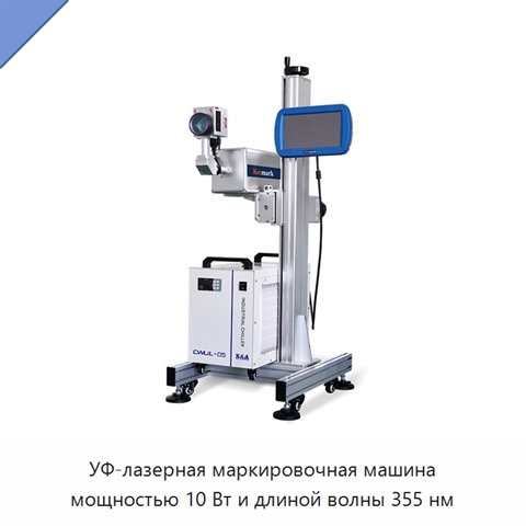 УФ-лазерная маркировочная машина мощностью 10 Вт и длиной волны 355 нм