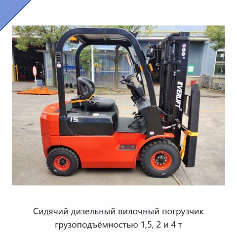 Сидячий дизельный вилочный погрузчик грузоподъёмностью 1,5, 2 и 4 т