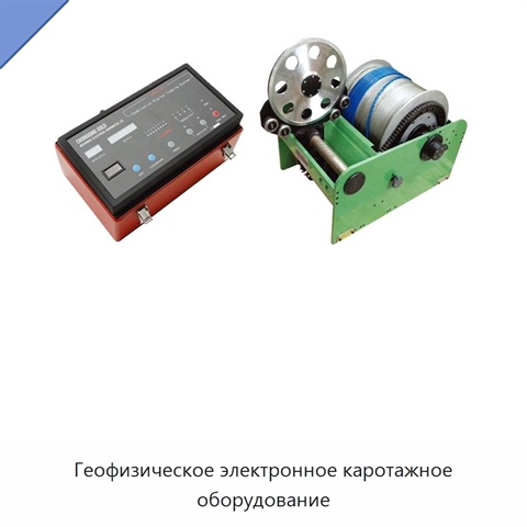 Геофизическое электронное каротажное оборудование