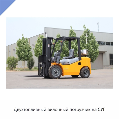 Двухтопливный вилочный погрузчик на СУГ