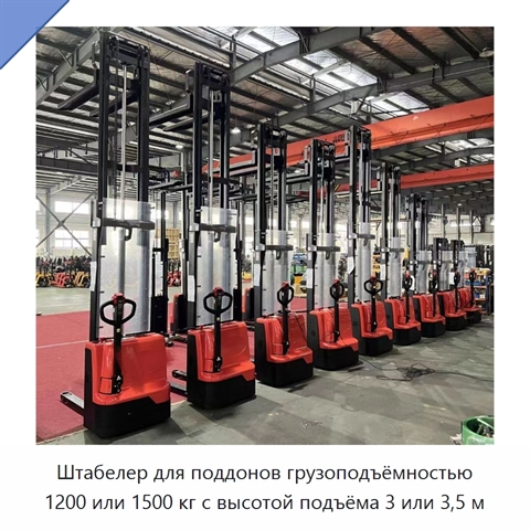 Штабелер для поддонов грузоподъёмностью 1200 или 1500 кг с высотой подъёма 3 или 3,5 м
