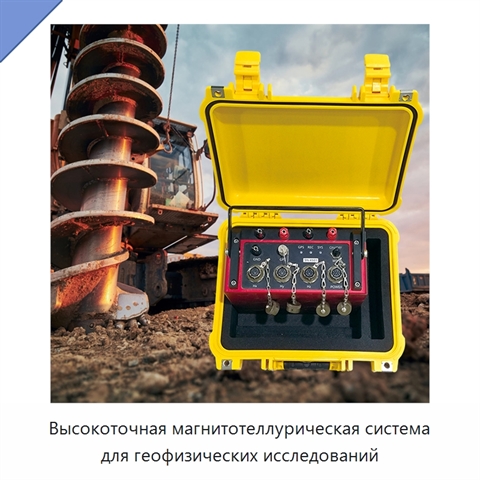 Высокоточная магнитотеллурическая система для геофизических исследований