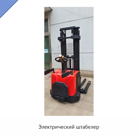 Электрический штабелер