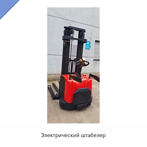 Электрический штабелер