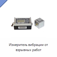 Измеритель вибрации от взрывных работ