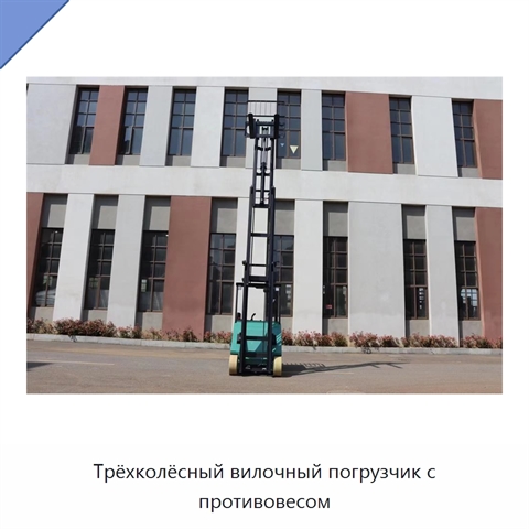 Трёхколёсный вилочный погрузчик с противовесом
