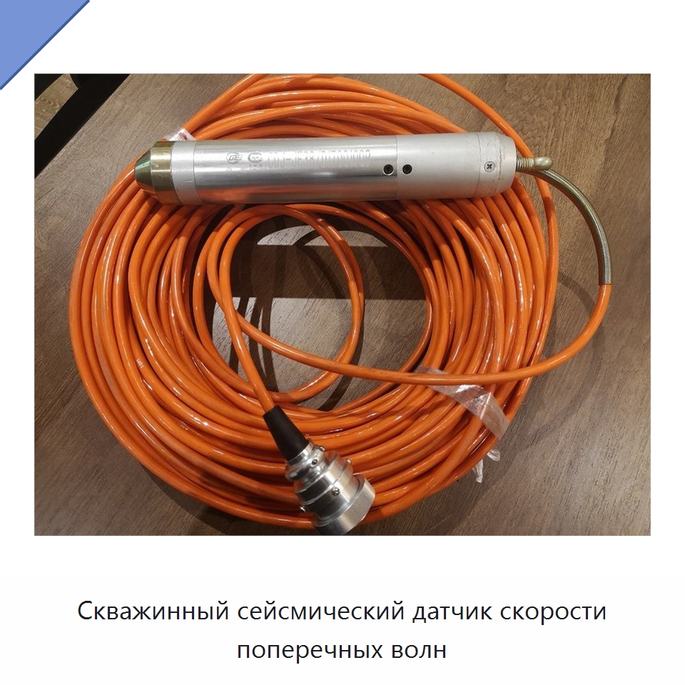 Скважинный сейсмический датчик скорости поперечных волн — Приборы для электрических испытаний